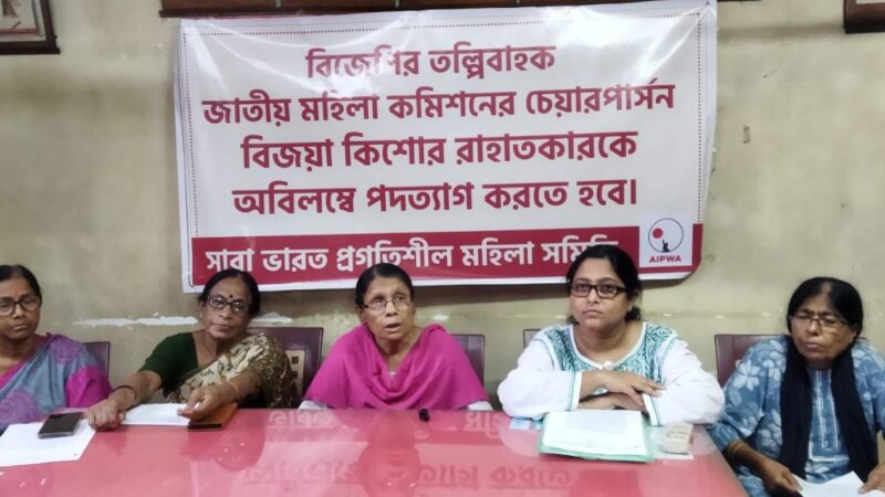 AIPWA West Bengal State Committee holds press conference demanding the resignation of the National Women’s Commission chairperson, and an impartial, independent commission.