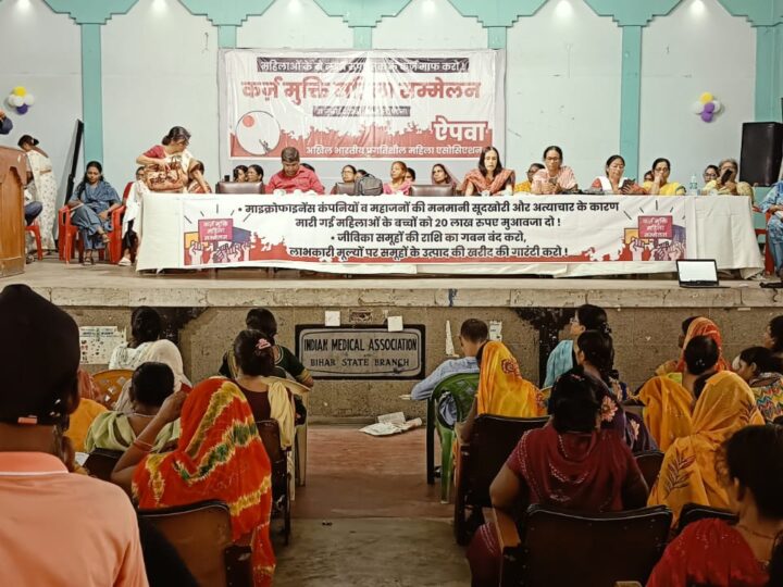 कर्ज मुक्ति के सवाल पर पटना में महिला मुक्ति सम्मेलन का आयोजन